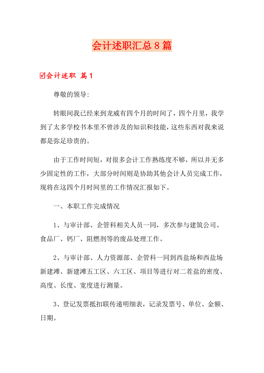 会计述职汇总8篇（精选）_第1页