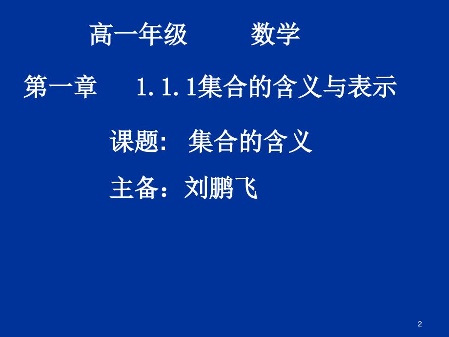 集合的含义与表示_第2页