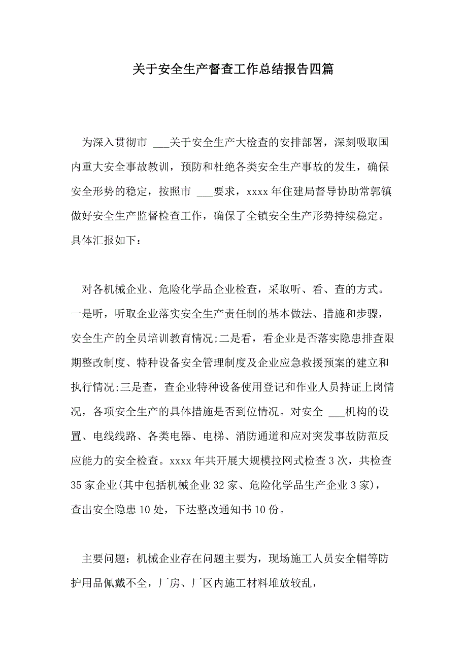 2021年关于安全生产督查工作总结报告四篇_第1页