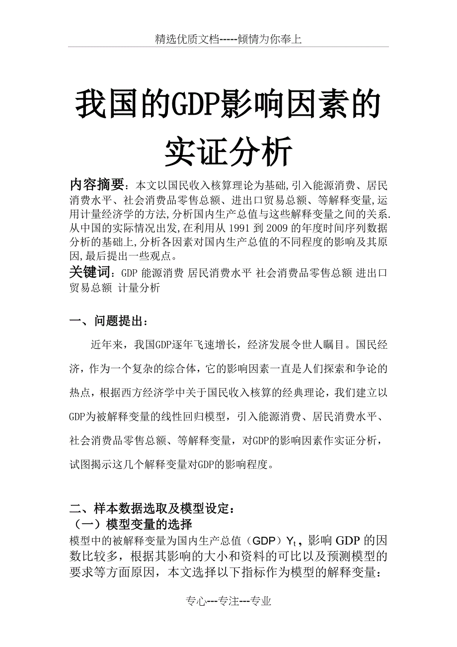 我国的GDP影响因素的实证分析_第1页