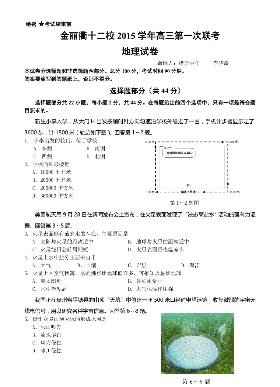 浙江省金丽衢十二校高三上学期第一次联考地理试题及答案_第1页