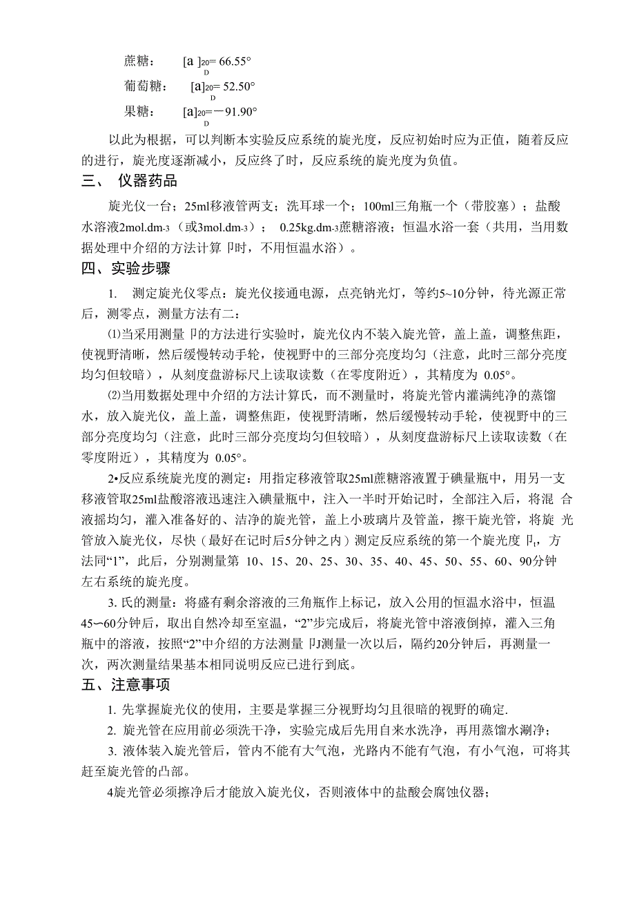 蔗糖水解反应速率常数测定_第4页