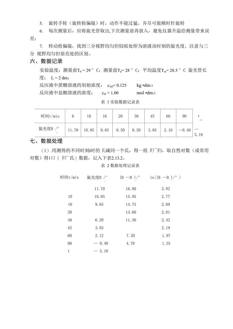 蔗糖水解反应速率常数测定_第5页