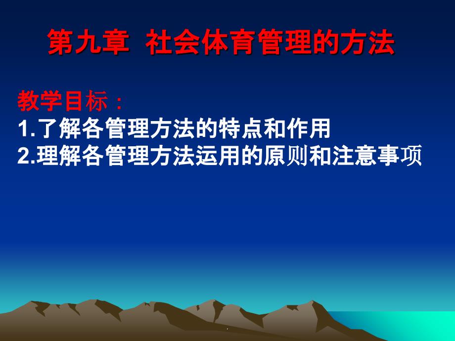 社会体育管理的方法课件_第1页