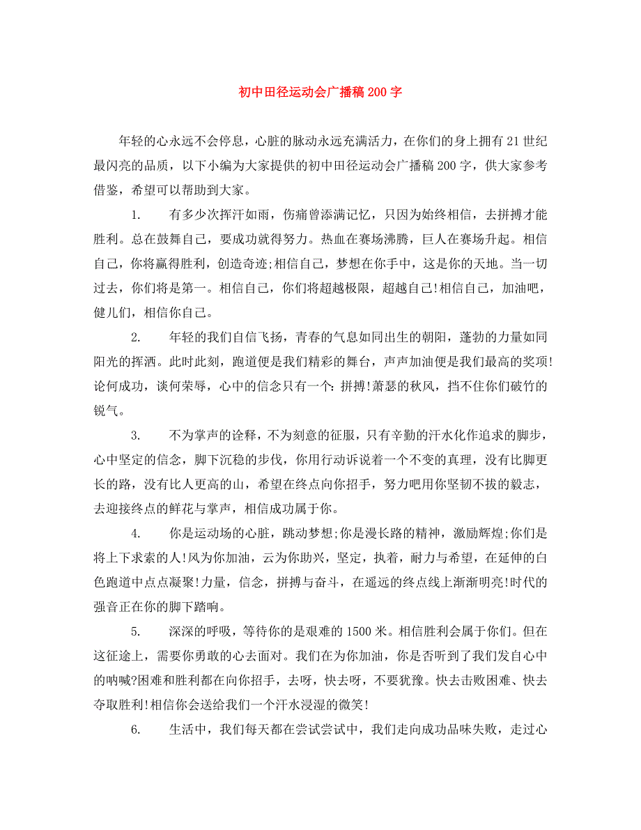 [精编]初中田径运动会广播稿200字_第1页