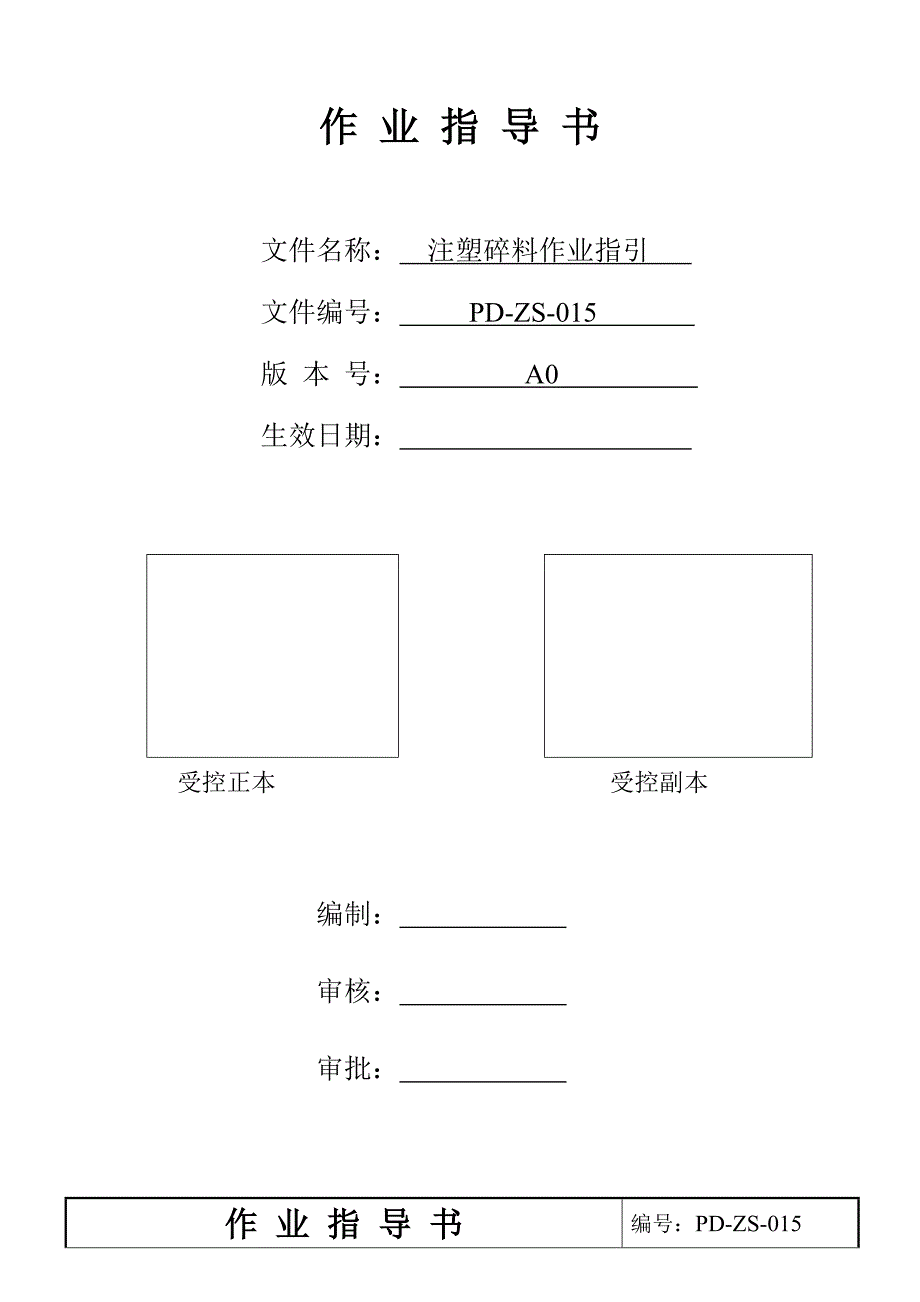 注塑碎料作业指导书X_第1页