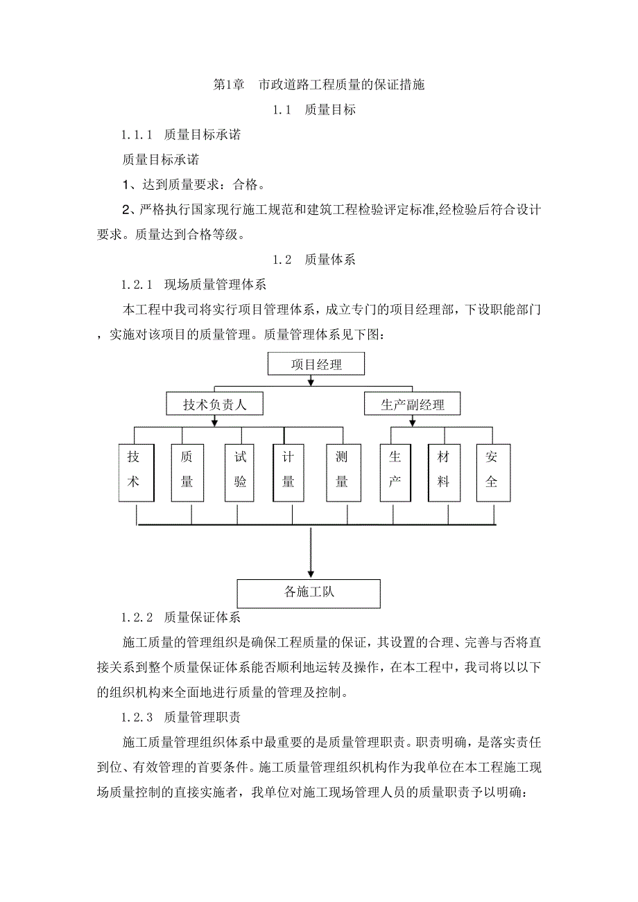 市政道路工程质量的保证措施_第1页