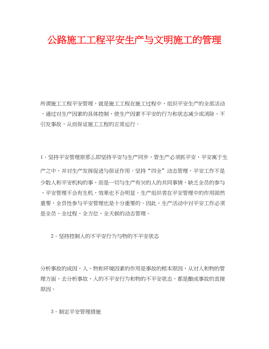 2023年《安全管理》之公路施工项目安全生产与文明施工的管理.docx_第1页