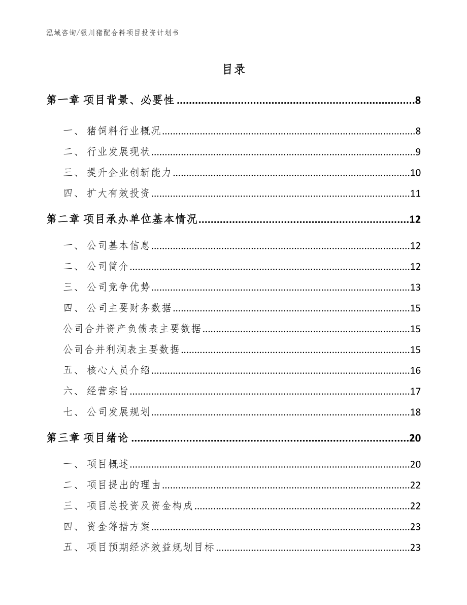 银川猪配合料项目投资计划书【范文】_第1页