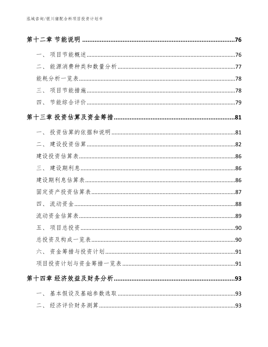 银川猪配合料项目投资计划书【范文】_第4页