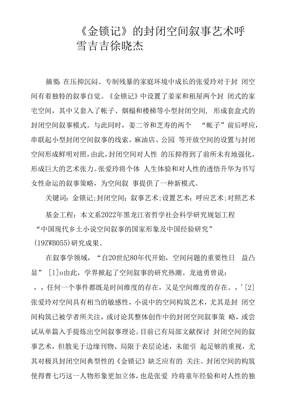 《金锁记》的封闭空间叙事艺术.docx_第1页