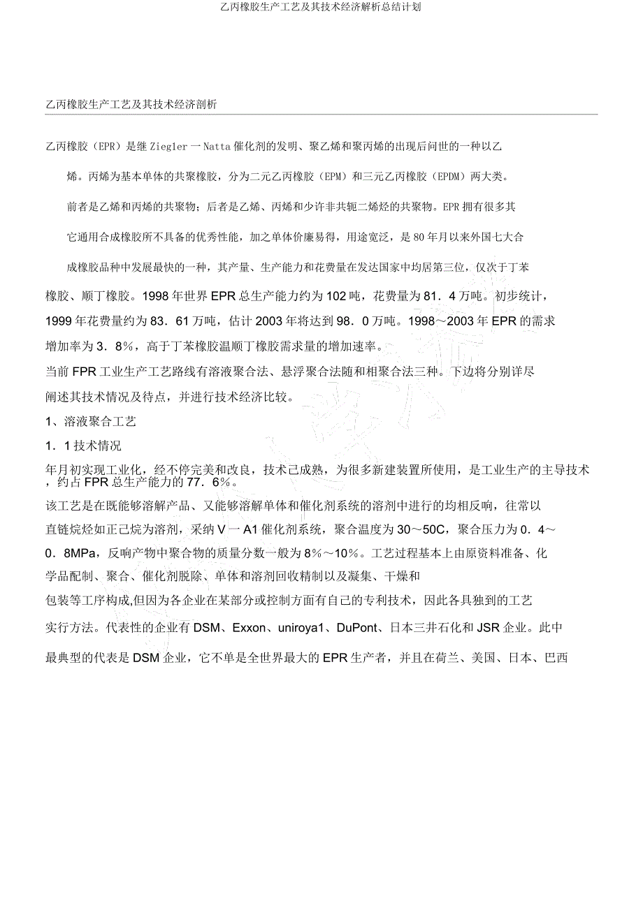 乙丙橡胶生产工艺及其技术经济解析总结计划.docx_第1页