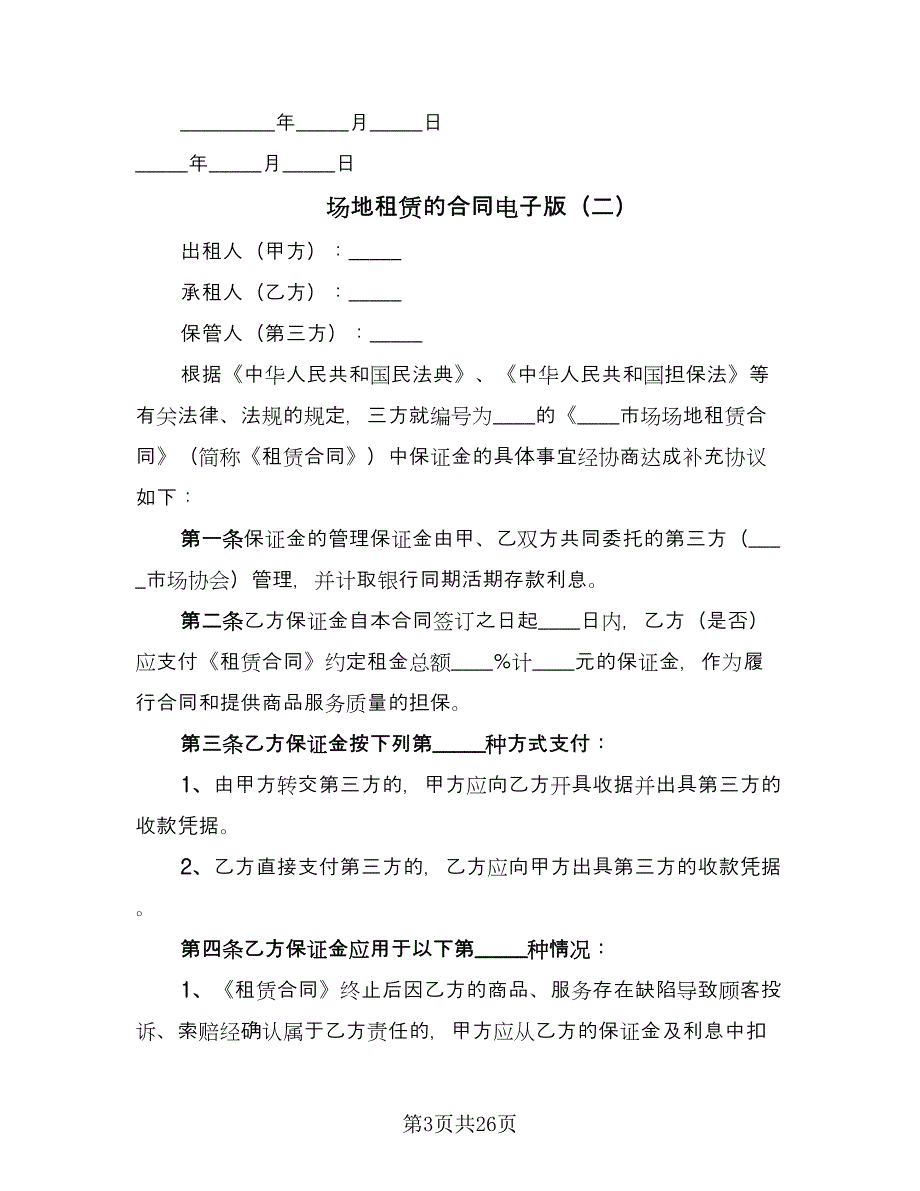 场地租赁的合同电子版（七篇）_第3页