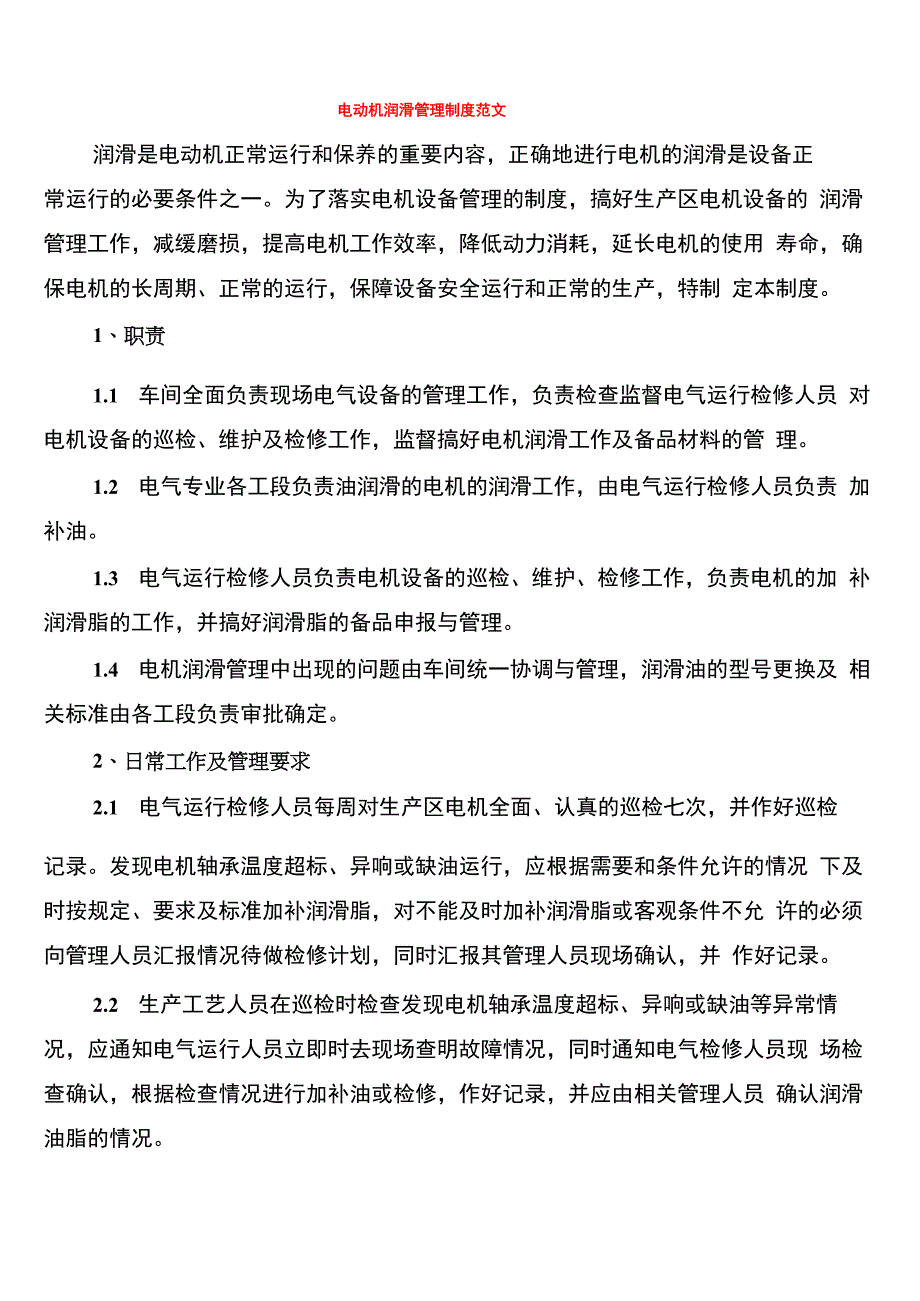 电动机润滑管理制度范文_第1页