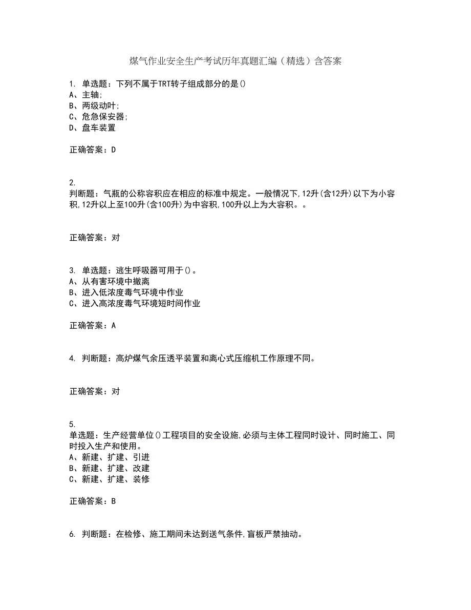 煤气作业安全生产考试历年真题汇编（精选）含答案5_第1页