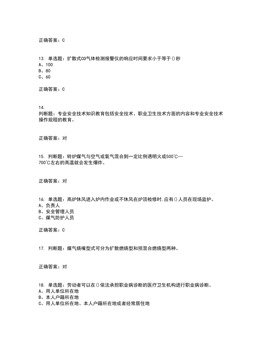 煤气作业安全生产考试历年真题汇编（精选）含答案5_第3页