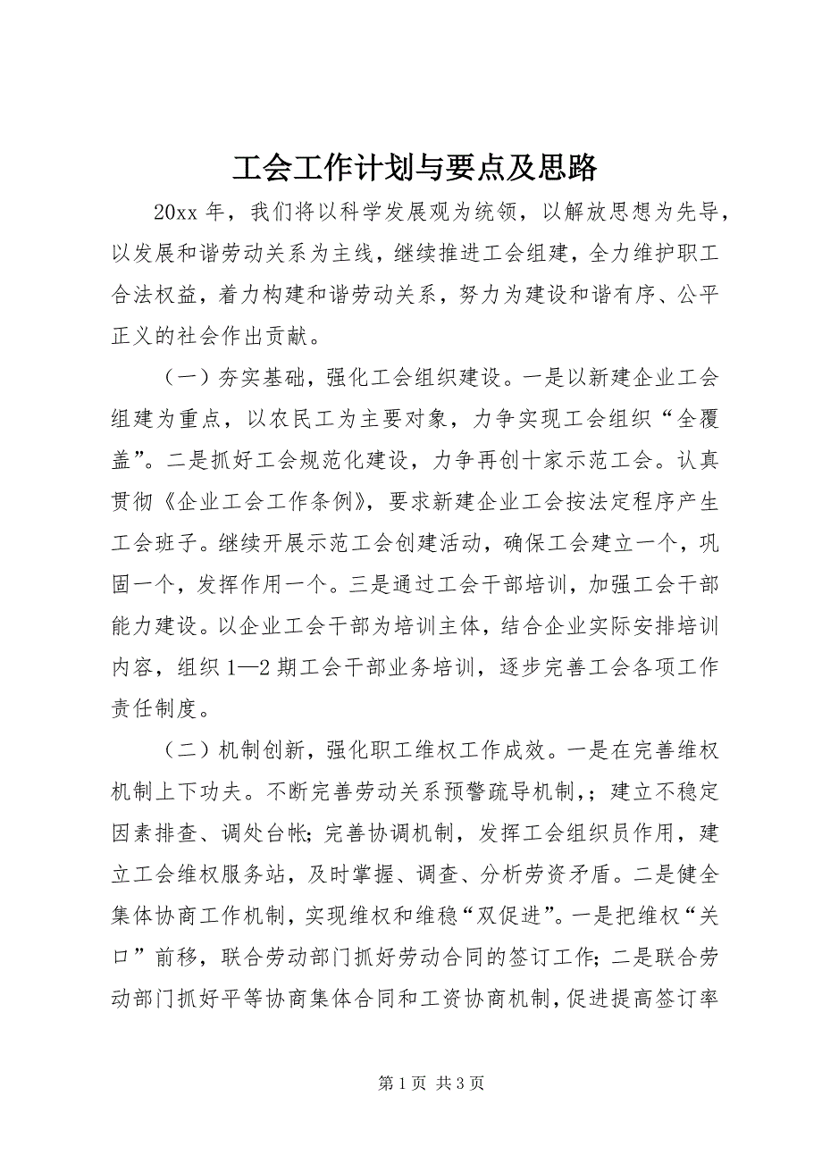 2023年工会工作计划与要点及思路.docx_第1页