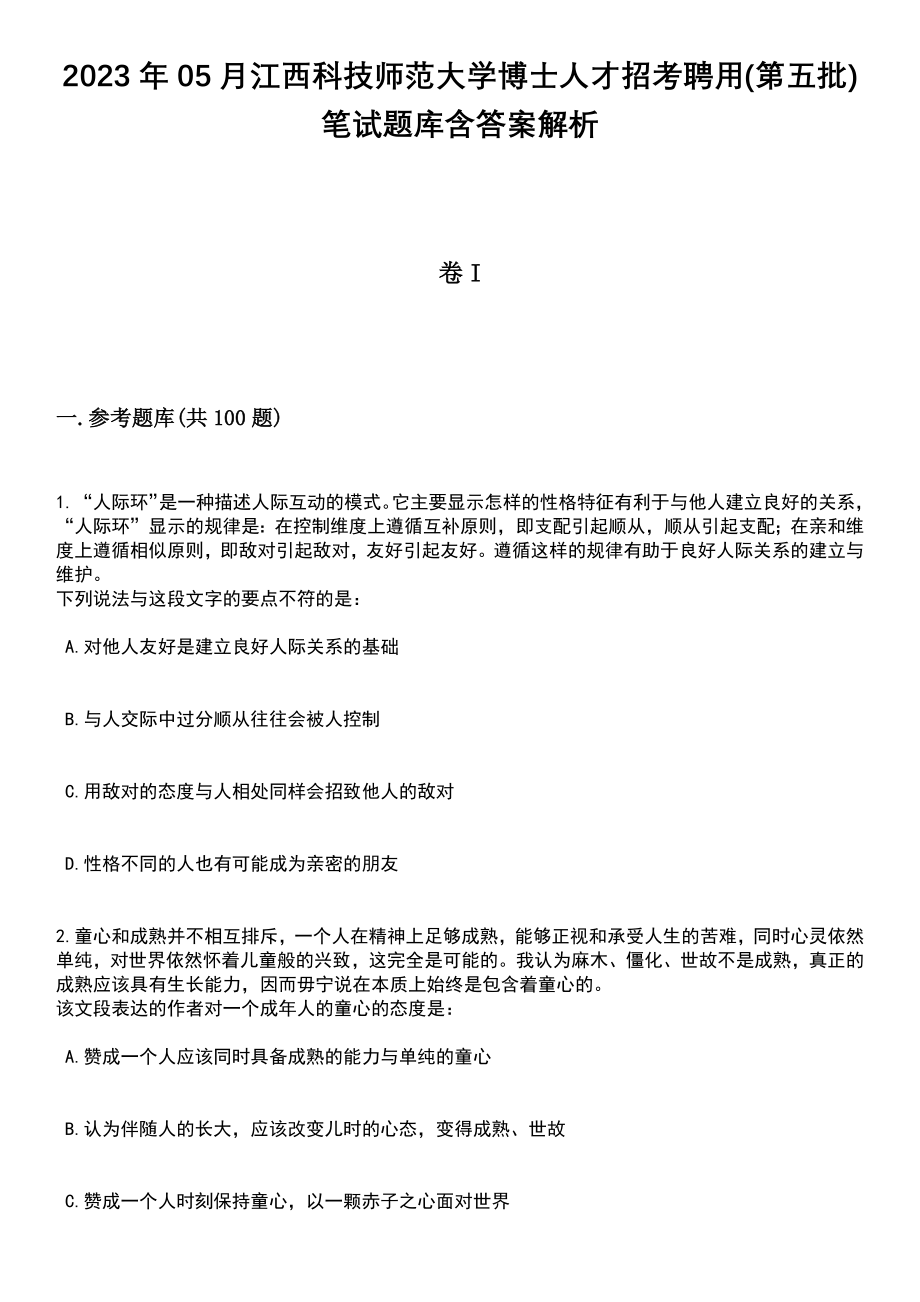 2023年05月江西科技师范大学博士人才招考聘用(第五批)笔试题库含答案解析_第1页