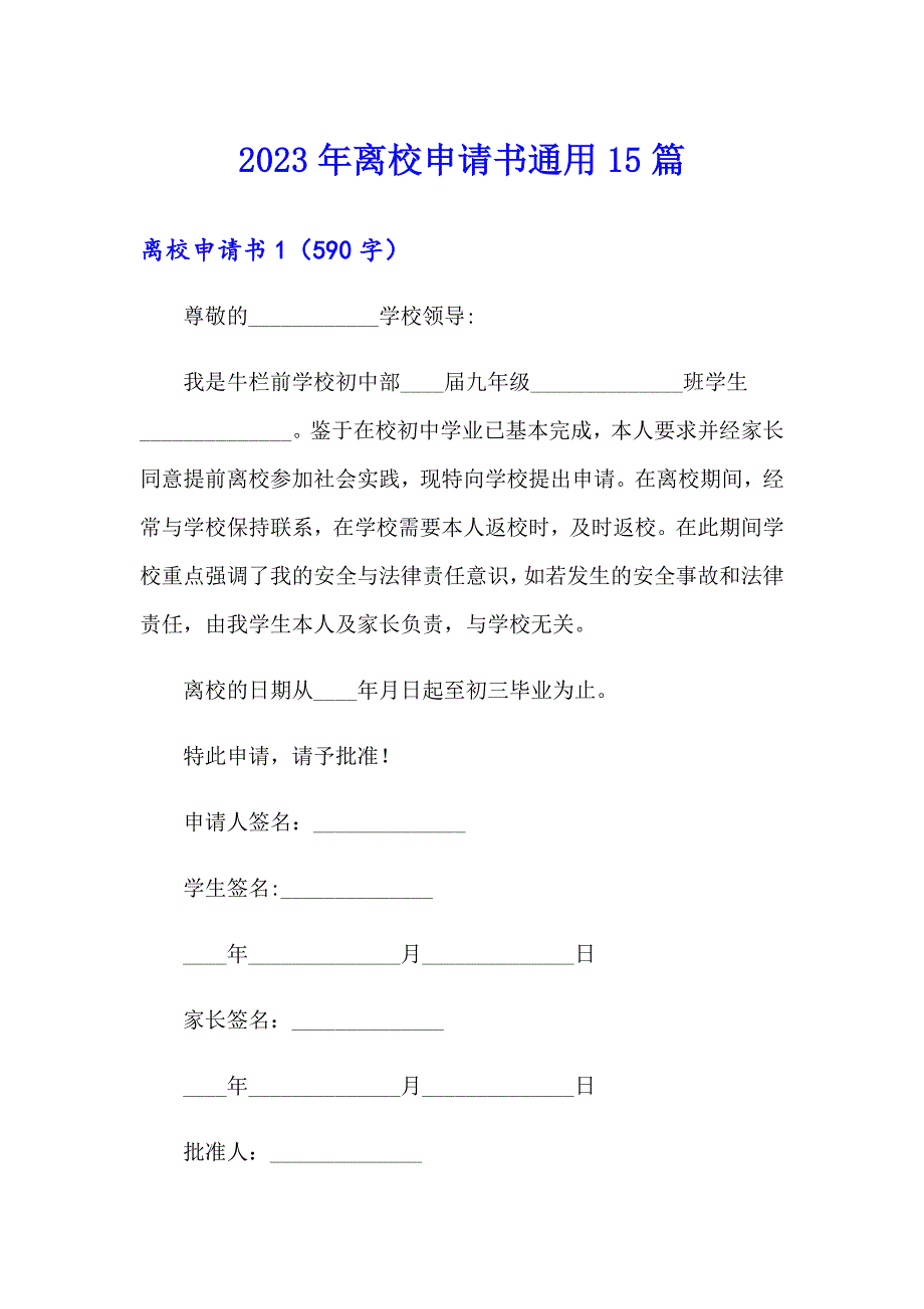 2023年离校申请书通用15篇_第1页