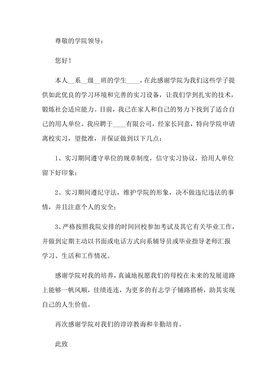 2023年离校申请书通用15篇_第3页