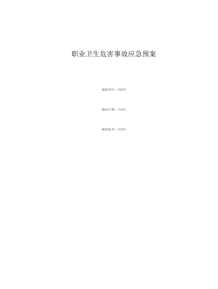 2022年职业卫生危害事故应急预案_第1页