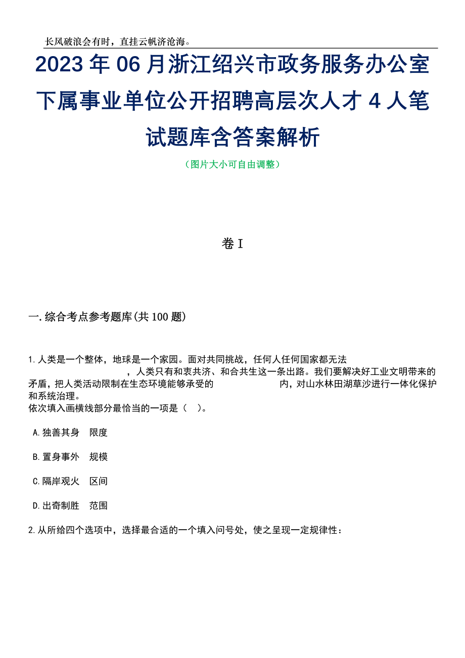 2023年06月浙江绍兴市政务服务办公室下属事业单位公开招聘高层次人才4人笔试题库含答案详解析_第1页