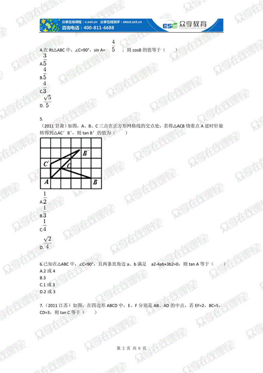 九年级数学直角三角形中的边角关系(直角三角形中的边角关系)拔高练习.doc_第2页