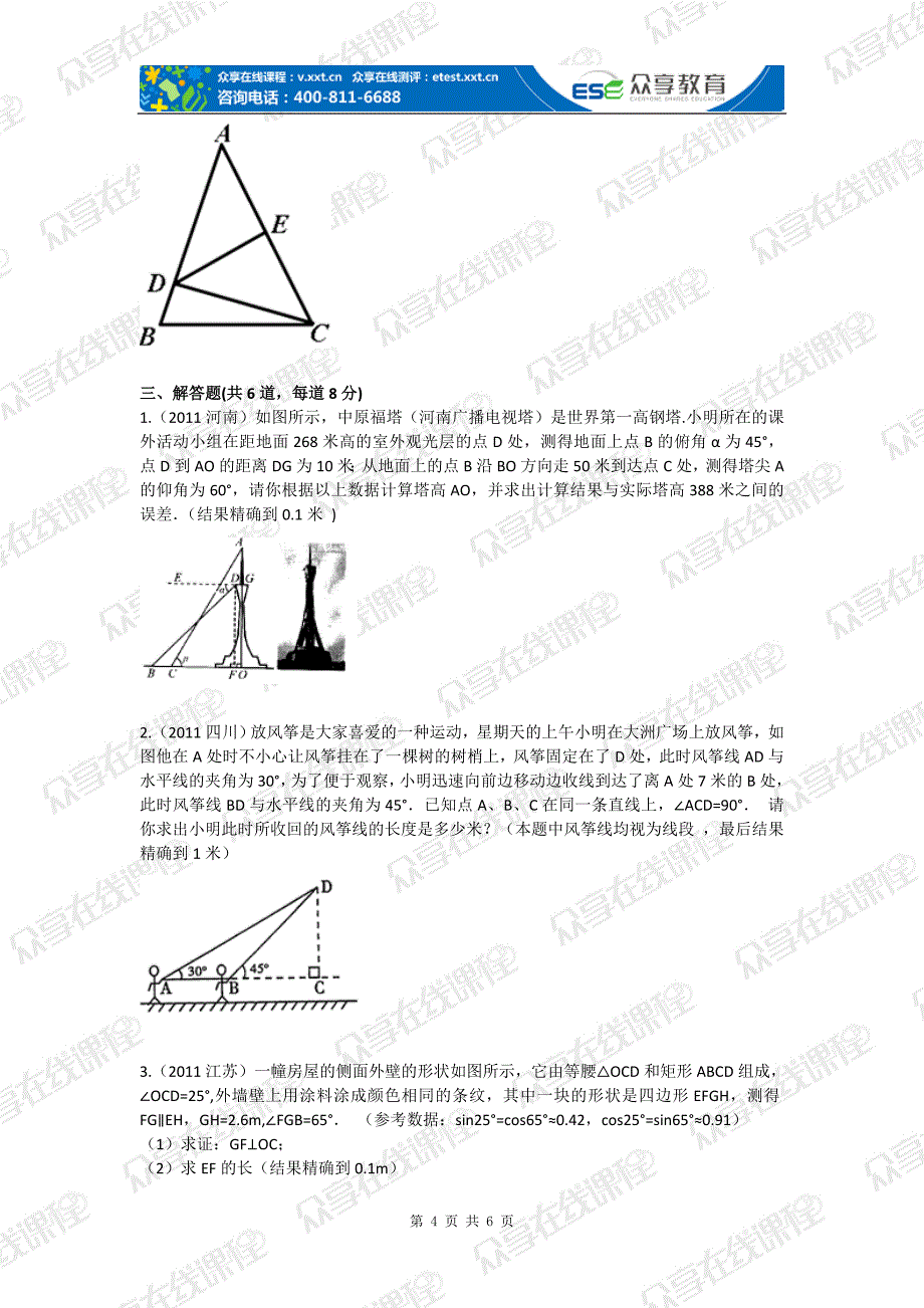 九年级数学直角三角形中的边角关系(直角三角形中的边角关系)拔高练习.doc_第4页