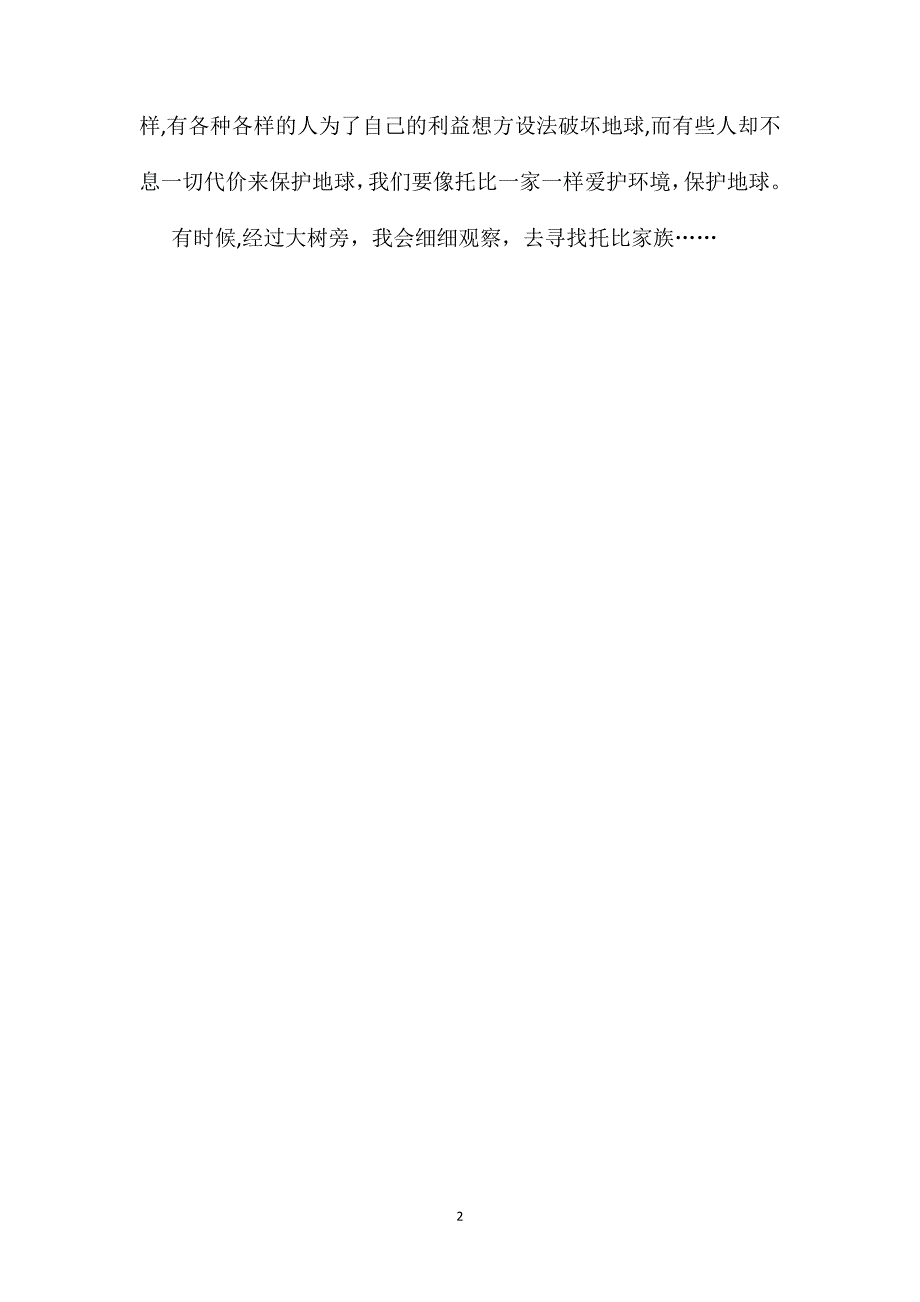 橡树上的逃亡读书笔记300字_第2页