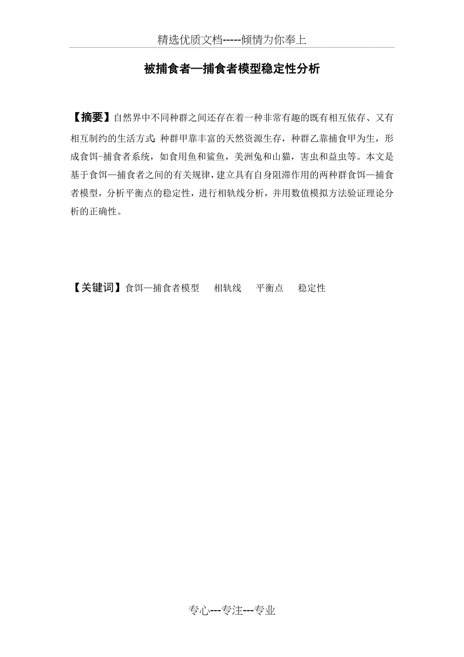 捕食者-被捕食者模型稳定性分析_第1页