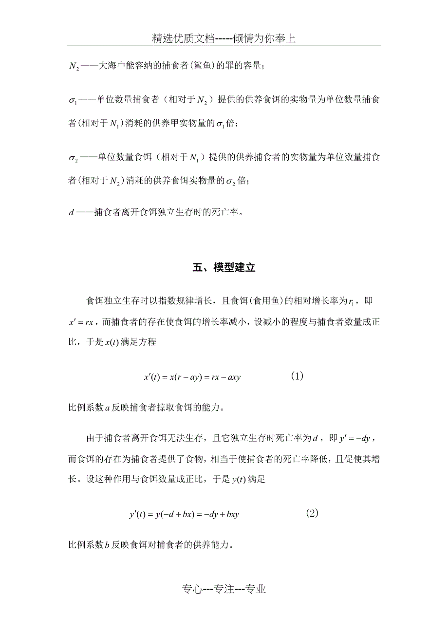 捕食者-被捕食者模型稳定性分析_第3页