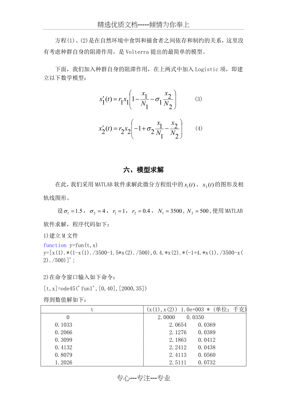 捕食者-被捕食者模型稳定性分析_第4页