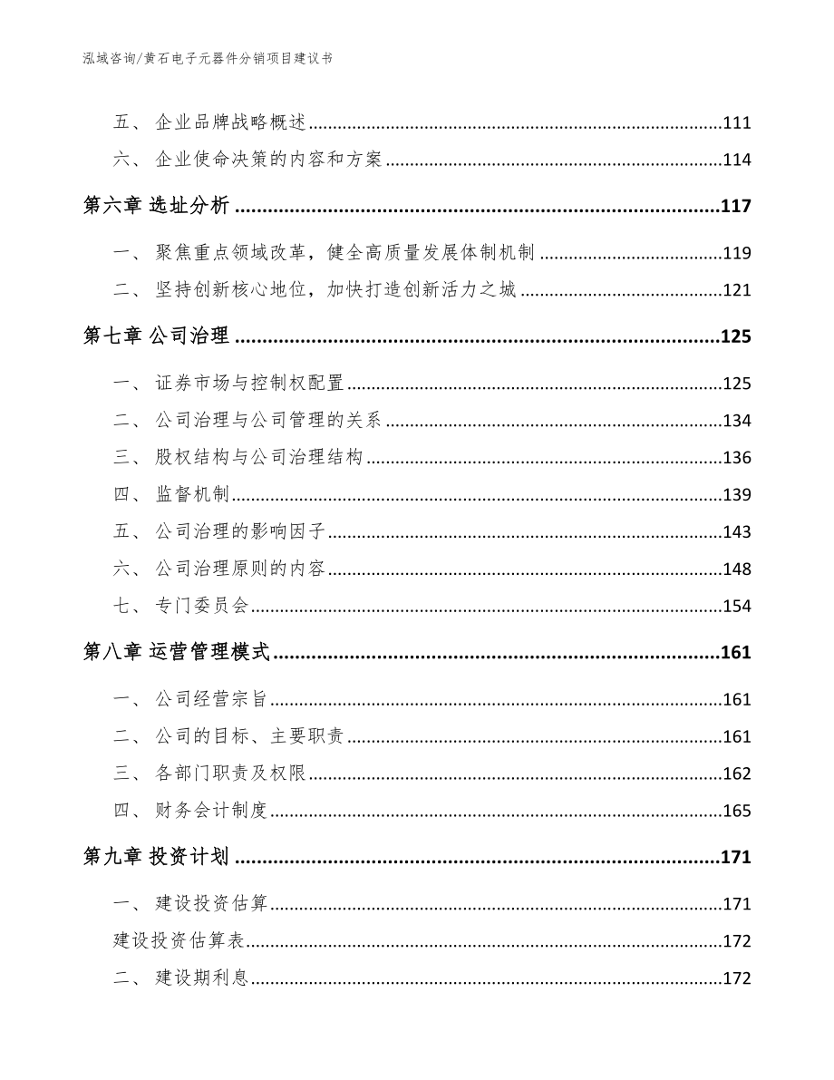 黄石电子元器件分销项目建议书_第3页