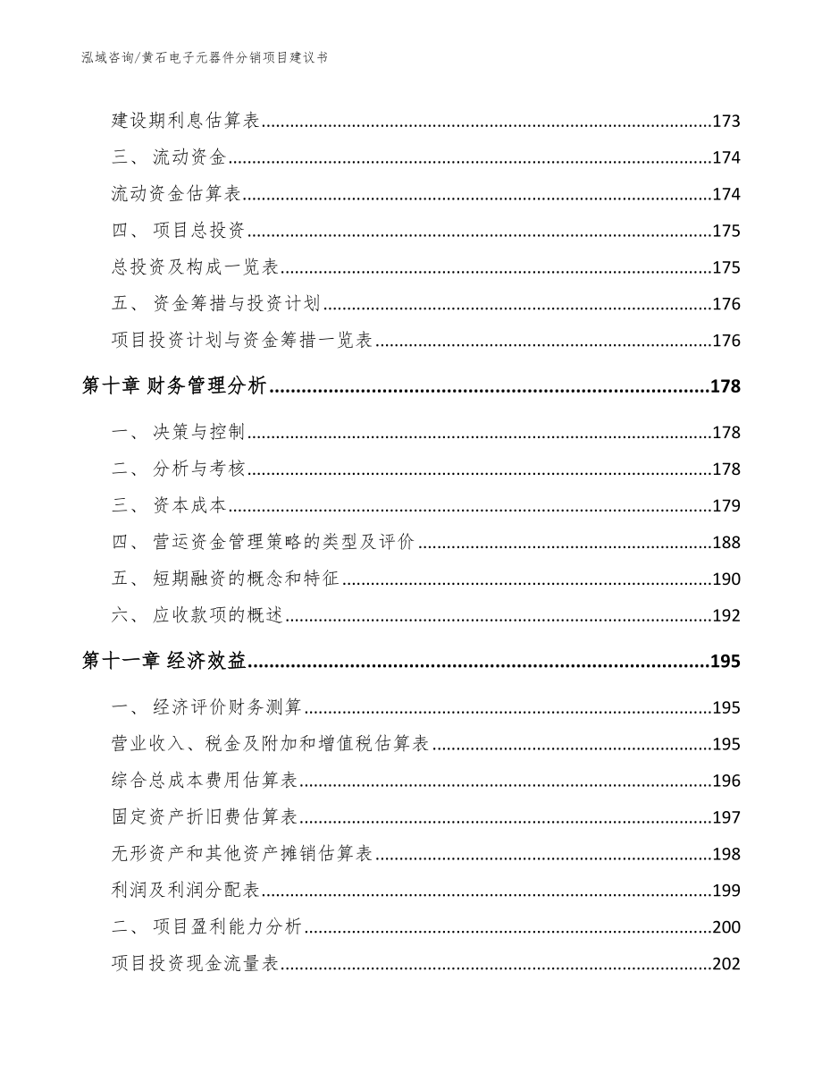 黄石电子元器件分销项目建议书_第4页