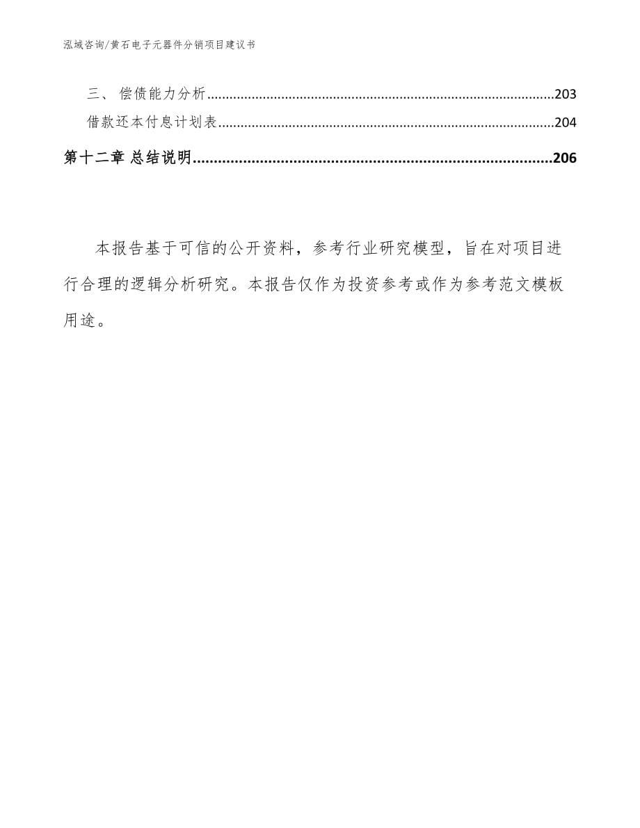 黄石电子元器件分销项目建议书_第5页