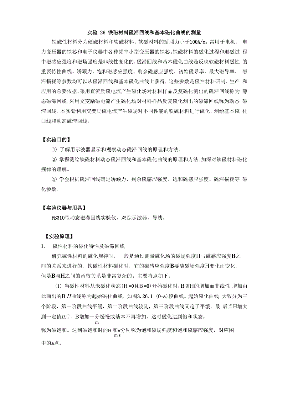 铁磁材料磁滞回线和基本磁化曲线的测量_第1页
