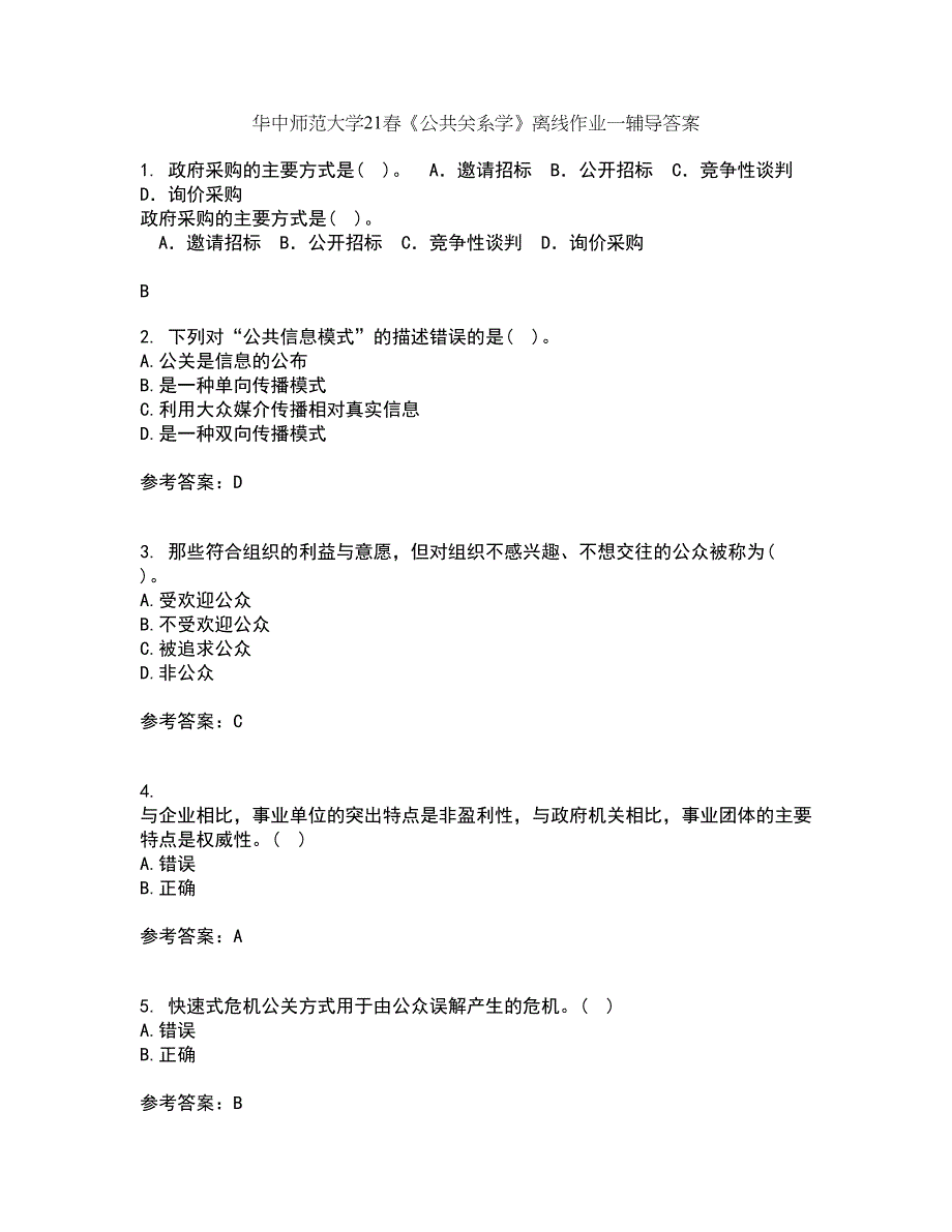 华中师范大学21春《公共关系学》离线作业一辅导答案82_第1页