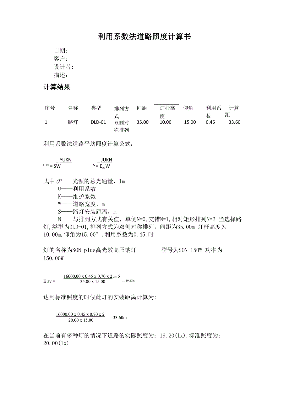 利用系数法道路照度计算书_第1页