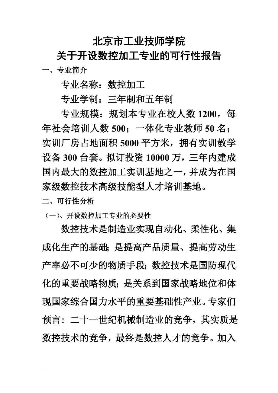 北京市某学院关于开设数控加工专业的可行性报告_第2页