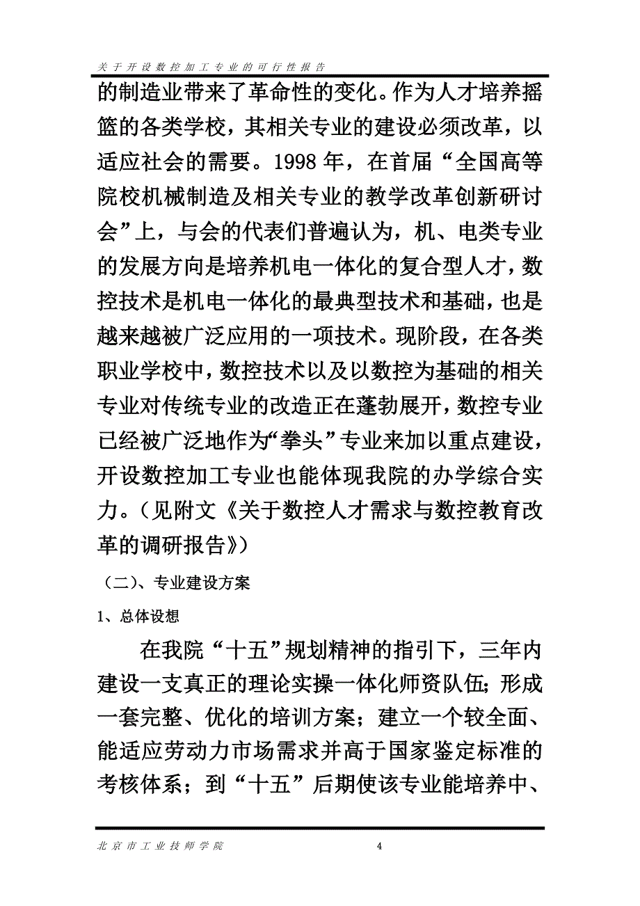 北京市某学院关于开设数控加工专业的可行性报告_第4页