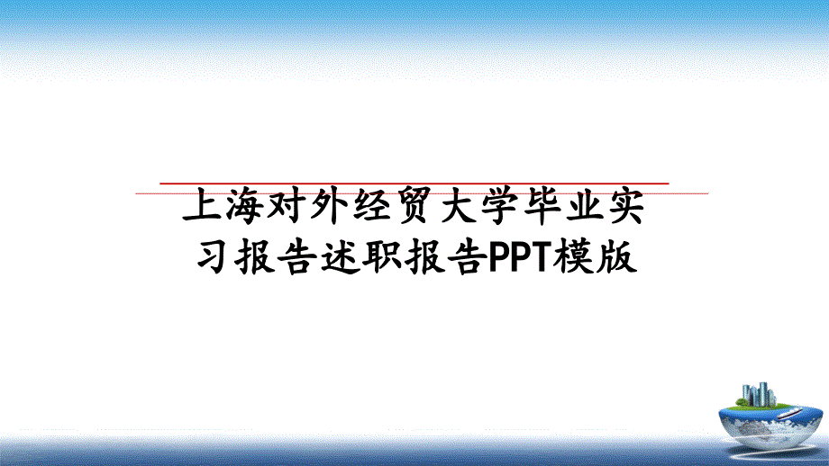 上海对外经贸大学毕业实习报告述职报告PPT模版_第1页