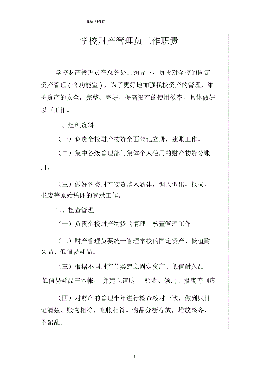 学校财产管理员工作职责_第1页