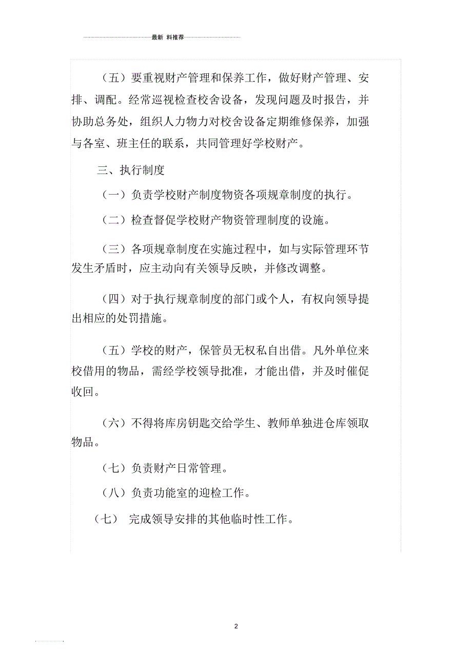 学校财产管理员工作职责_第2页