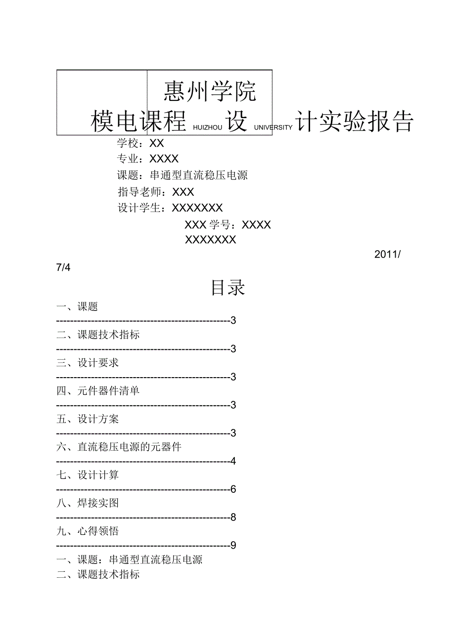 串联型直流稳压电源实验报告.doc_第1页