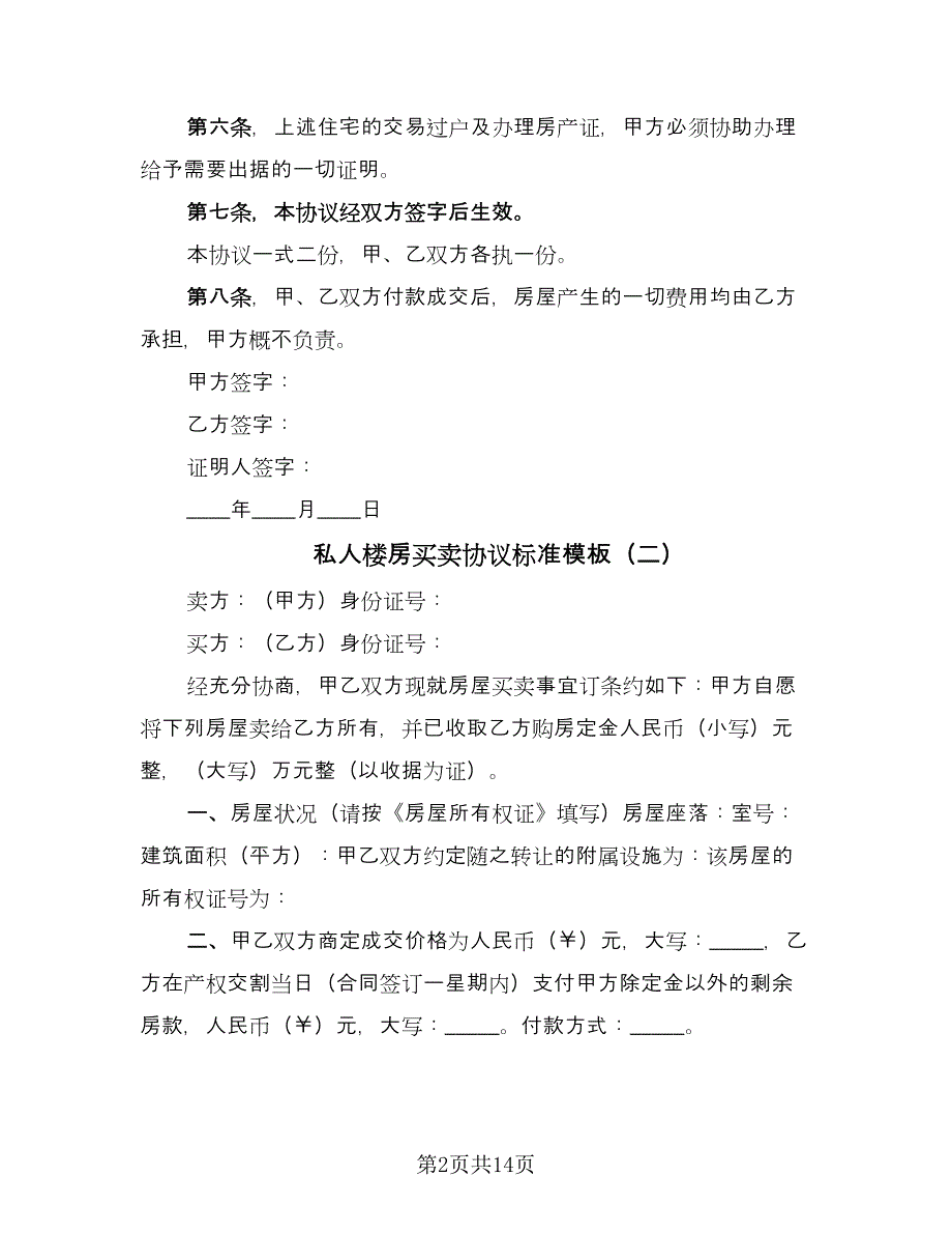 私人楼房买卖协议标准模板（8篇）_第2页