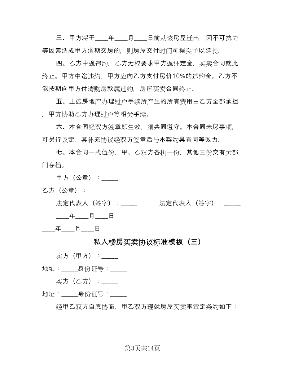 私人楼房买卖协议标准模板（8篇）_第3页