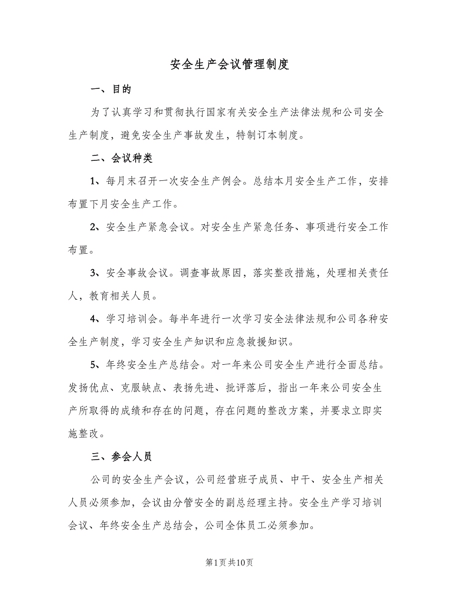 安全生产会议管理制度（8篇）_第1页