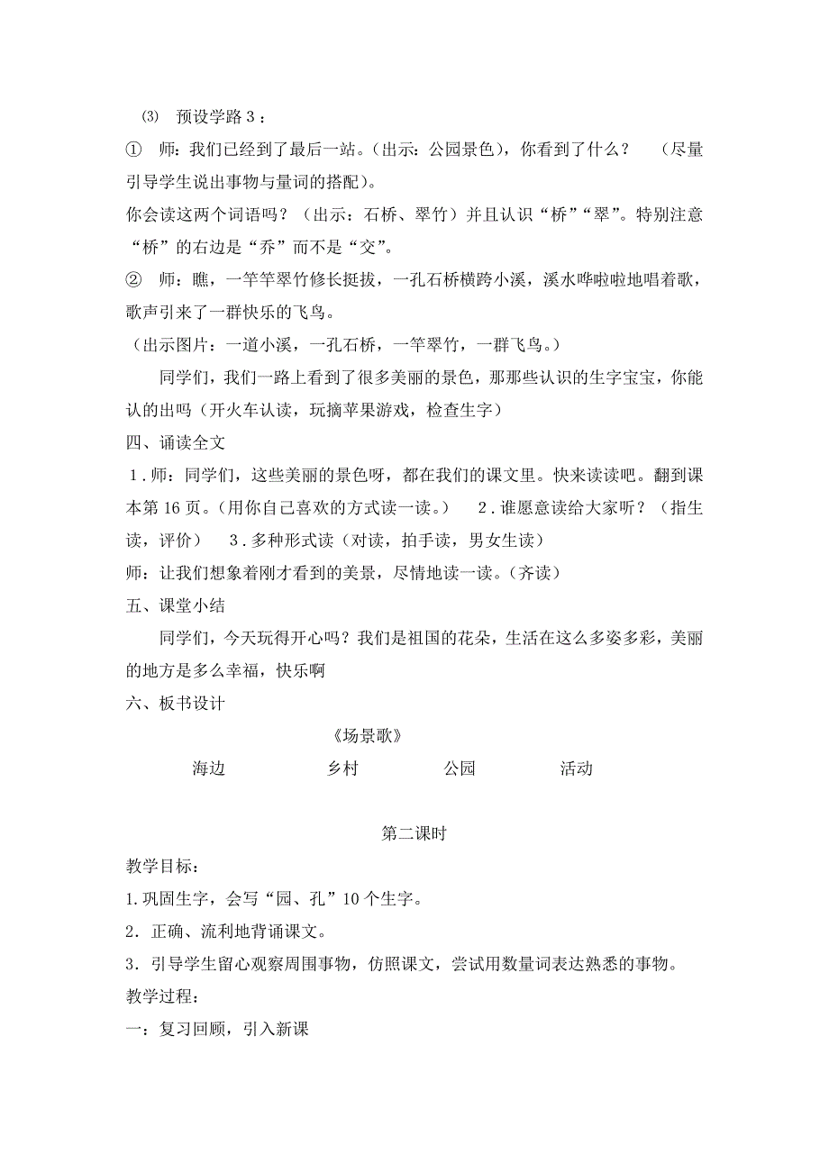 识字1 场景歌[46].doc_第3页