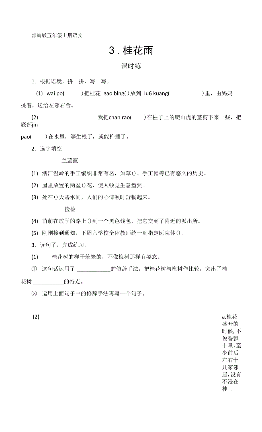 部编版五年级上册语文课时练第3课《桂花雨》03及答案.docx_第1页