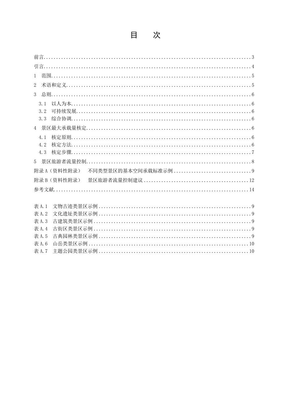 景区最大承载量核定导则.doc_第2页